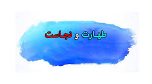 پاسخ سوال های شرعی درباره «احکام طهارت و نجاست»