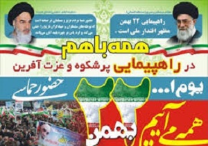 دعوت جامعه مدرسین از حضور مردم در راهپیمایی ۲۲ بهمن