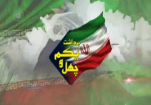 ورق زدن برگ های تاریخ کشورمان در چهل و یکمین بهار انقلاب فیلم