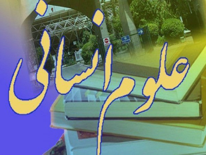 اهمیت رشته علوم انسانی در توسعه اقتصادی کشور