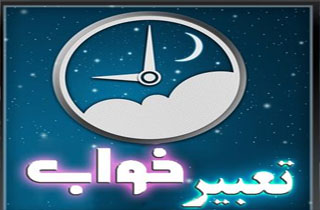 تعبیر خواب؛ از صاعقه و صدفتا نامزدی و نقاشی کردن