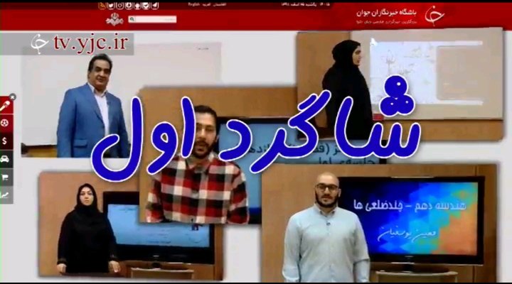 شاگرد اول؛ برنامه ای که کلاس درس را به خانه تان می آورد