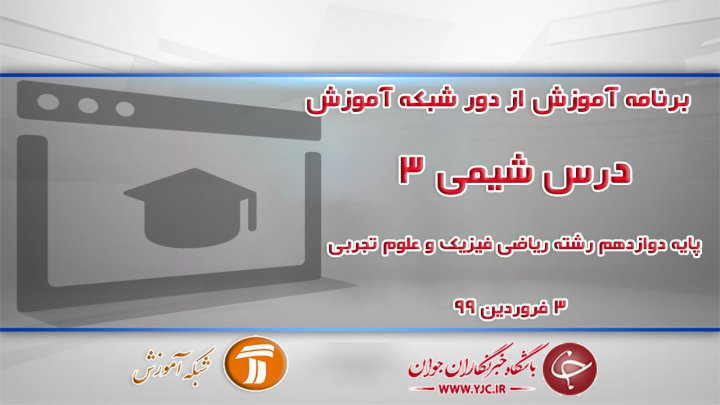 دانلود فیلم کلاس شیمی ٣ پایه دوازدهم در شبکه آموزش مورخ سوم فروردین