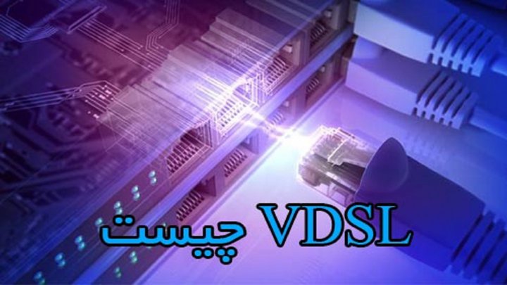 VDSL چیست؟