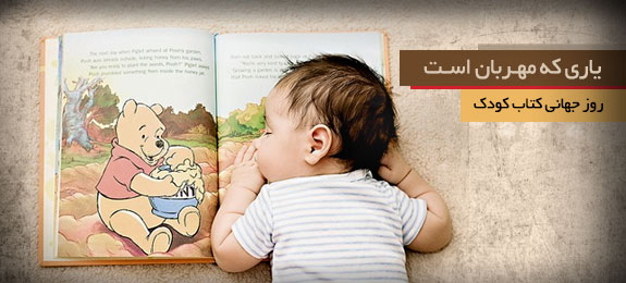 روزی که جهان به کتاب کودک توجه می کند