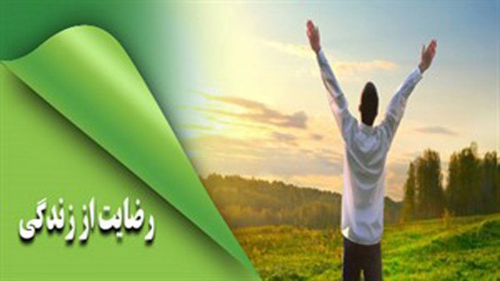 احساس خوشبختی و رضایت از زندگی