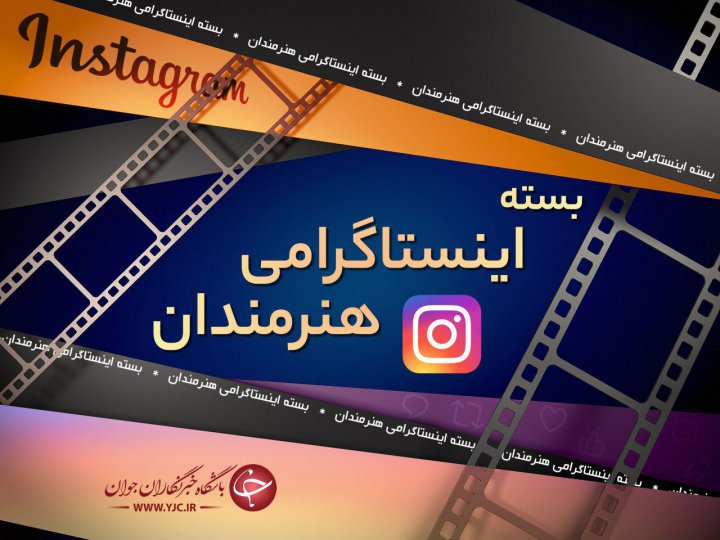 استند آپ کمدین مشهور به پویش ایران همدل پیوست ؛ مناجات زیبای آقای بازیگر با خدا ؛ دلتنگی خواننده پرطرفدار برای هوادارانش