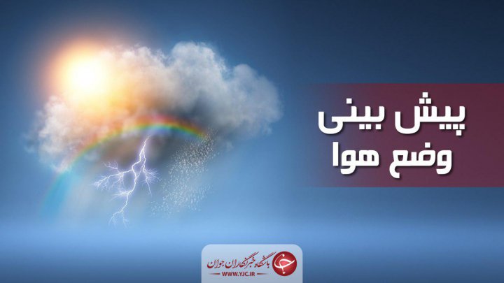 بارش پراکنده همراه با رعد و برق در برخی استان ها هوای تهران گرم تر می شود