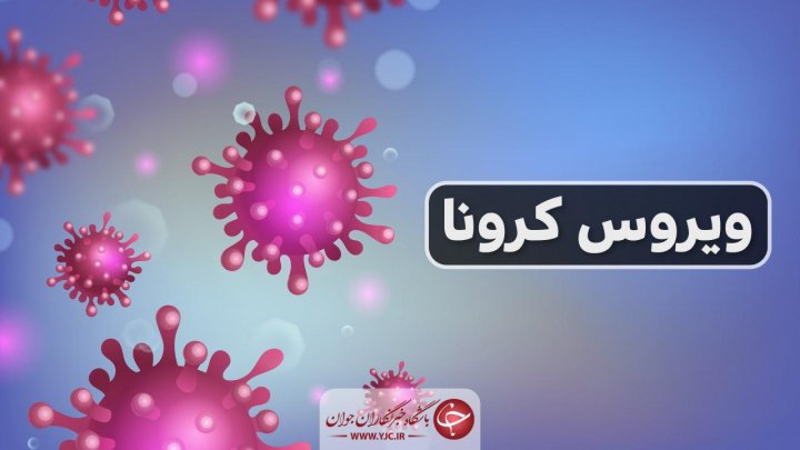 آخرین اطلاعات از بیماری کرونا در شهرستان های لار، خنج و اوز