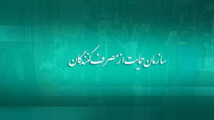 ۵ کالا در اولویت بازرسی سازمان حمایت قرار گرفتند