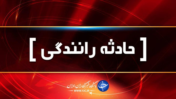 واژگونی مینی بوس در بزرگراه خاوران حادثه یک کشته و ۲ مصدوم بر جای گذاشت