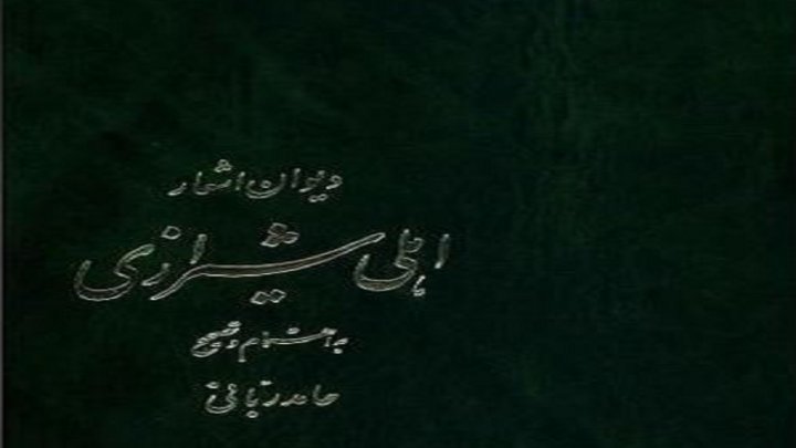 «اهلی شیرازی» شاعر درباری که تنگدست بود