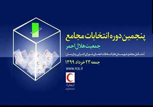 رقابت ۹۰ نامزد در انتخابات مجامع هلال احمر استان یزد