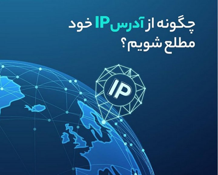 چگونه از آدرس IP خود مطلع شویم؟