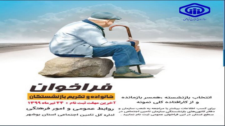 بازنشستگان، همسران بازمانده و ازکارافتادگان نمونه تقدیر می شوند