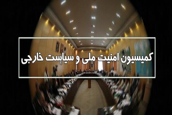 بیانیه کمیسیون امنیت ملی در واکنش به قطعنامه شورای حکام
