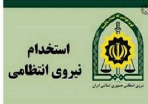 نیروی انتظامی جمهوری اسلامی ایران در مقطع درجه داری ویژه آقایان استخدام می نماید