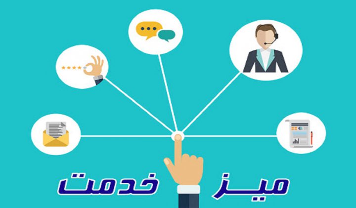 دایر کردن میزخدمت با هدف کاهش بار مراجعات در ایوان