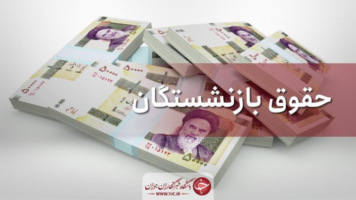 جزئیات همسان سازی حقوق بازنشستگان تأمین اجتماعی