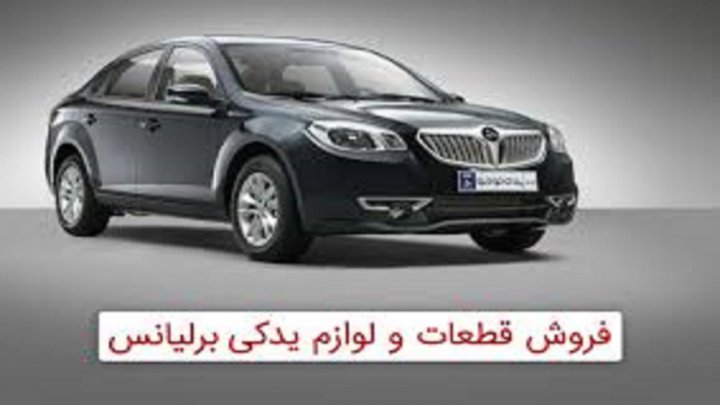 خرید اینترنتی قطعات (با کیفیت) برلیانس از سایت آذین پارت