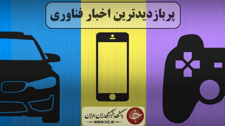 معرفی شارژر ۱۲۵ واتی توسط اوپو مشخصات باتری های سری iPhone 12 اپل فاش شد دخالت پلیس در رقابت نفسگیر هوندا و تسلا