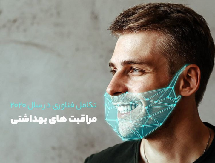 پیشرفت فناوری جهان در حوزه مراقبت های بهداشتی در سال ۲۰۲۰