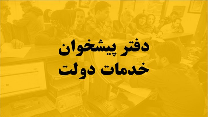 چالش جدید دفاتر پیشخوان دولت با تصمیم شرکت پست