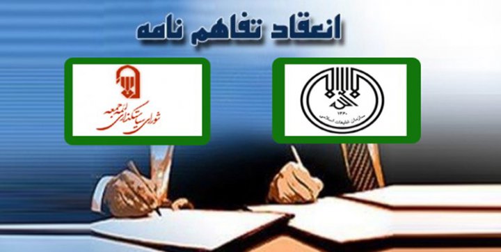 انعقاد تفاهم نامه شورای سیاست گذاری ائمه جمعه و سازمان تبلیغات اسلامی