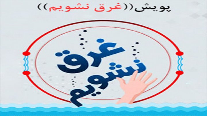 کمبود اکسیژن اصلی ترین علت مرگ بر اثر غرق شدگی است