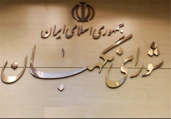 نظرات شورای نگهبان درباره آخرین اساسنامه های هیأت وزیران اعلام شد