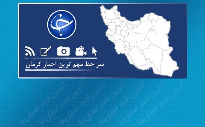 تشییع شهید مدافع حرم تصادف مرگبار در محور زرند آخرین آمار از وضعیت کرونا در استان کرمان