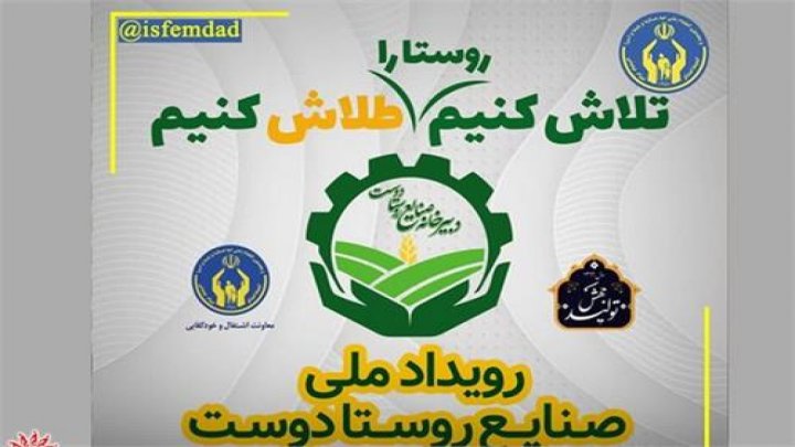 برگزاری رویداد ملی صنایع روستا دوست در استان خراسان شمالی
