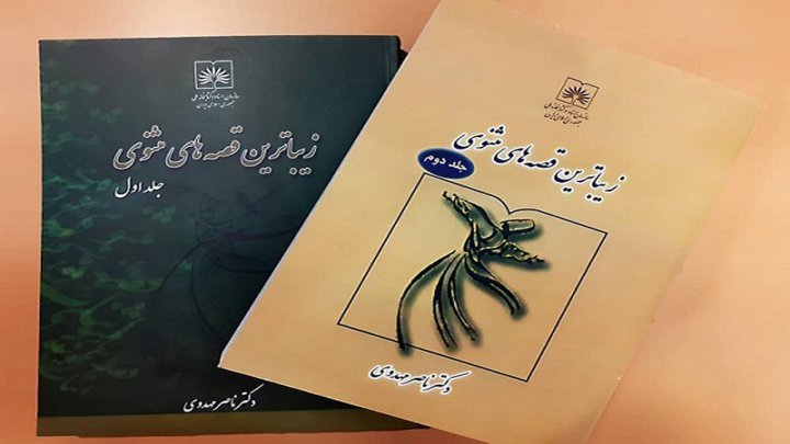 «زیباترین قصه های مثنوی» در لیست پرفروش های انتشارات کتابخانه ملی
