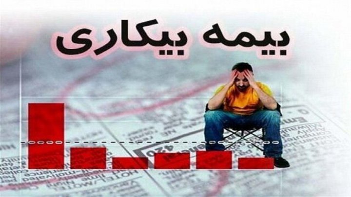 شناسایی ۶۲ هزار نفر از مشمولان بیمه بیکاری کرونا