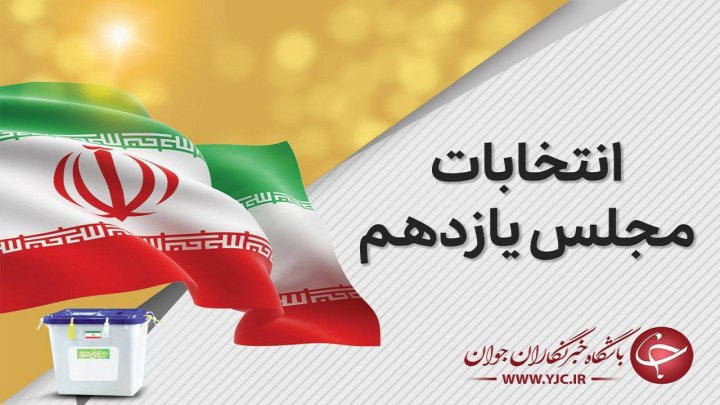 ۱۵۸ شعبه در اسلام آباد غرب و دالاهو آراء مردم را جمع آوری می کنند