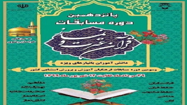 کسب ده مقام برتر در مسابقات قرآنی