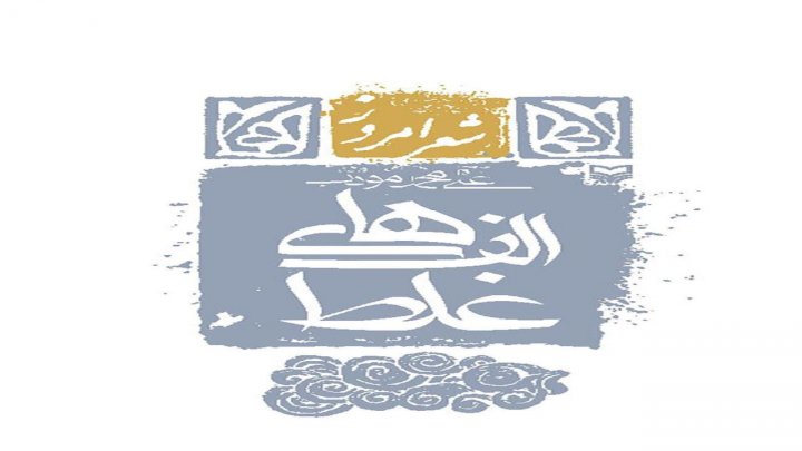 «الف های غلط» اشعاری در قالب غزل