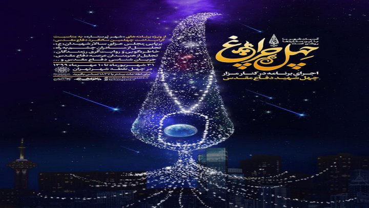 تجلیل از چهل خانواده شهید گمنام در «چهل چراغ»