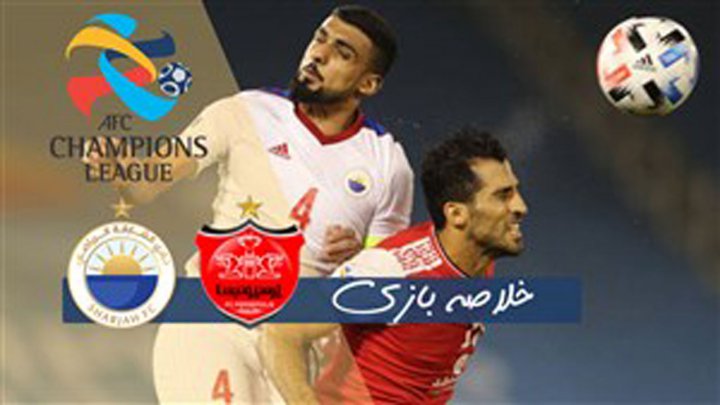 خلاصه بازی پرسپولیس ایران و الشارجه امارات در سوم مهرماه ۹۹ فیلم