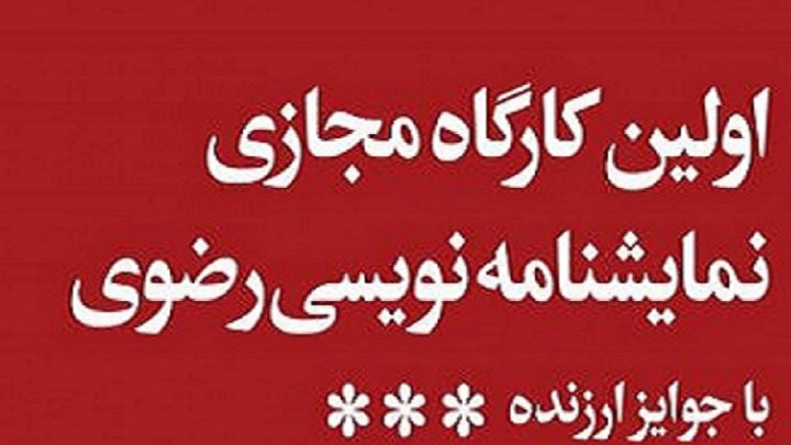 رونمایی از نخستین آثار نمایشنامه نویسی رضوی