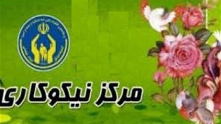 دهمین مرکز نیکوکاری در مهاباد راه اندازی شد