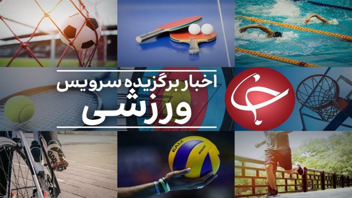 از قهرمانی سپاهان در لیگ دو و میدانی تا ماجرای ۱۰ میلیارد تومان پول گمشده در استقلال