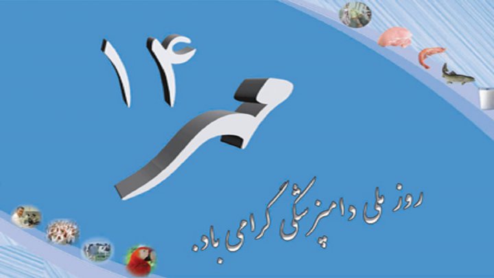 پیام تبریک مسئولان خوزستان به مناسبت روز ملی دامپزشکی