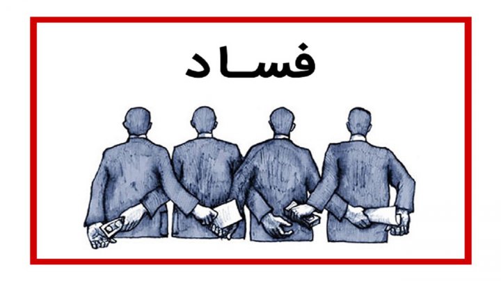 تعیین ردیف بودجه ای مخصوص برای تشویق افشاگران فساد مبارزه با مفسدان قانون می شود