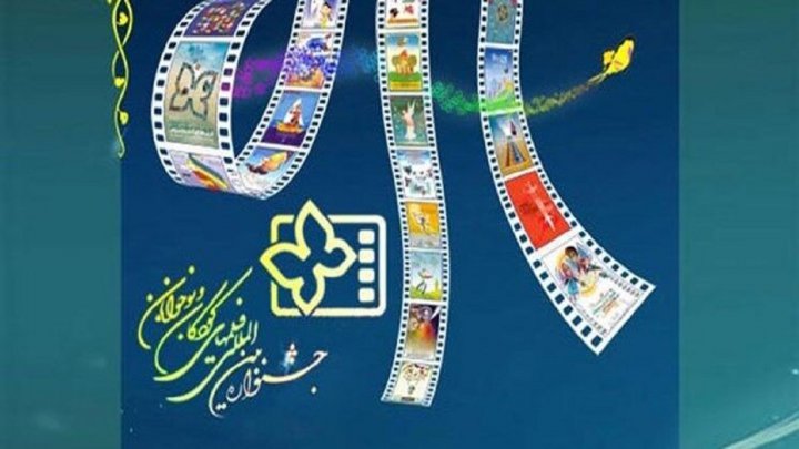 ۳۰ فیلم در چهارمین روز جشنواره بین اللملی فیلم های کودکان نمایش داده می شود