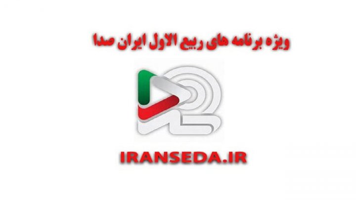 همراه با «ایران صدا» در مناسبت های ماه ربیع الاول