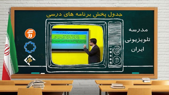 جدول پخش مدرسه تلویزیونی چهارشنبه ۵ آذر در تمام مقاطع تحصیلی