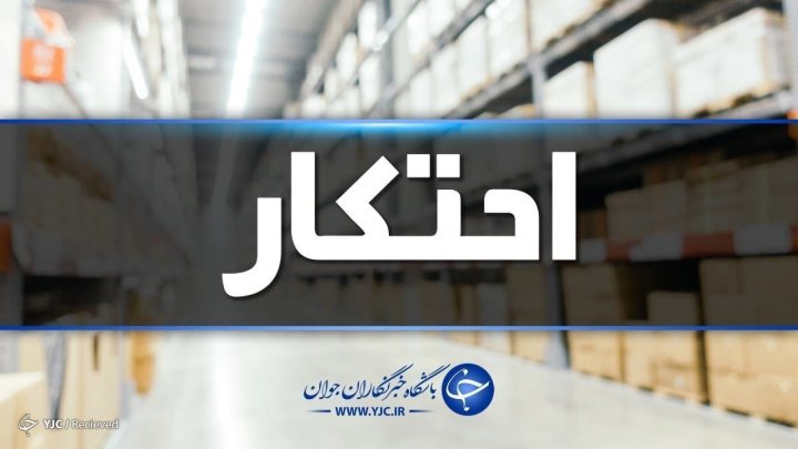 کشف دومین انبار احتکار روغن موتور در جهرم