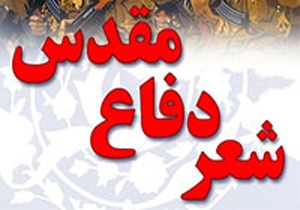 فراخواندن هنرمندان استان همدان برای شرکت در کنگره شعر دفاع مقدس