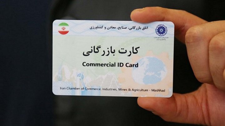 تاریخ انقضای کارت های بازرگانی تمدید شد